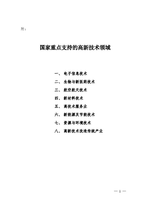 国科发火〔2008〕172号 国家重点支持的高新技术领域.