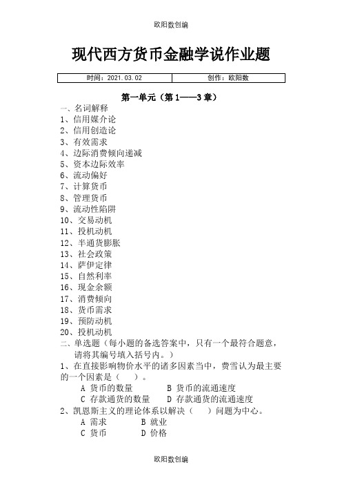 现代西方货币金融学说作业一及答案之欧阳数创编