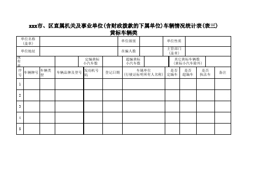 公务车辆统计表