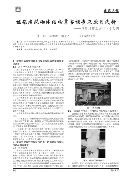 框架建筑砌体结构震害调查及原因浅析——以汶川震后漩口中学为例