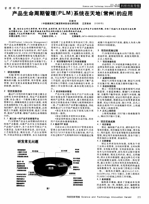 产品生命周期管理(PLM)系统在天地(常州)的应用