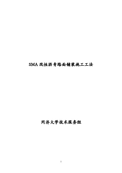 SMA改性沥青路面施工工法