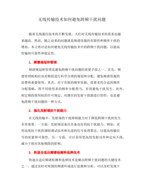 无线传输技术如何避免跨频干扰问题(四)