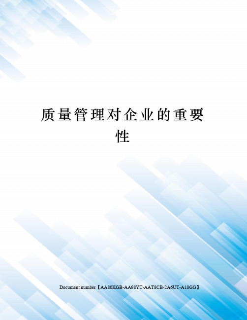 质量管理对企业的重要性