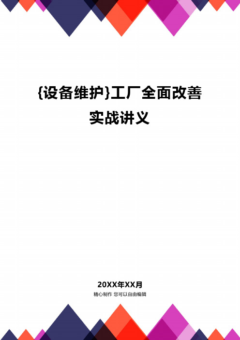 {设备维护}工厂全面改善实战讲义