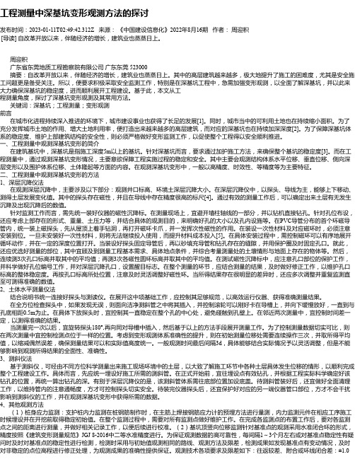 工程测量中深基坑变形观测方法的探讨