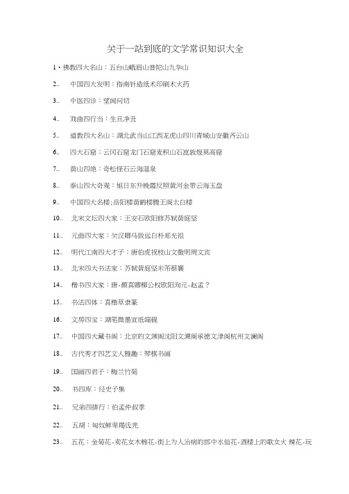 关于一站到底的文学常识知识大全