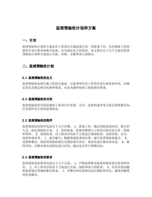 监理预验收计划和方案