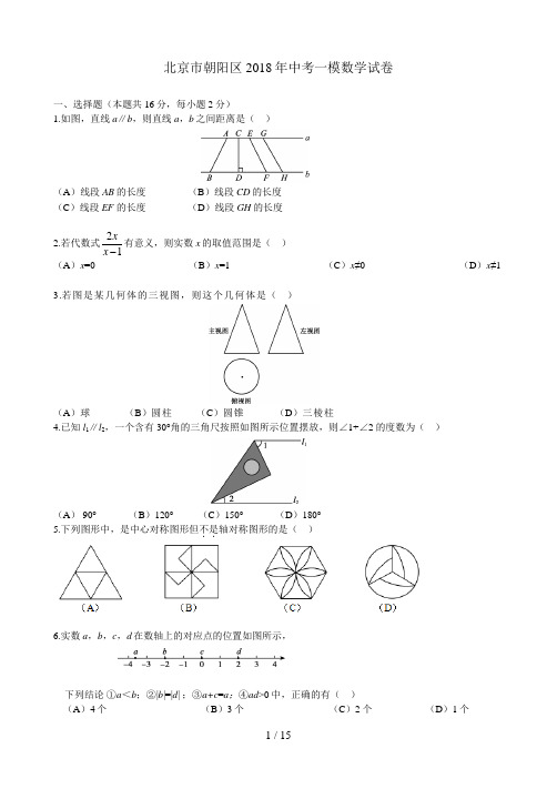 北京市朝阳区2018年中考一模数学试卷(含答案)