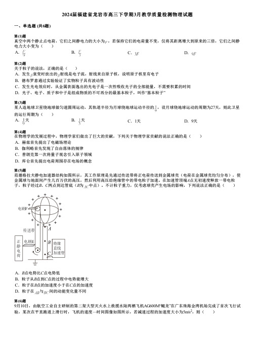 2024届福建省龙岩市高三下学期3月教学质量检测物理试题