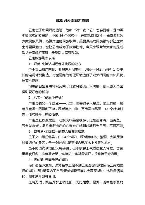 成都到云南旅游攻略