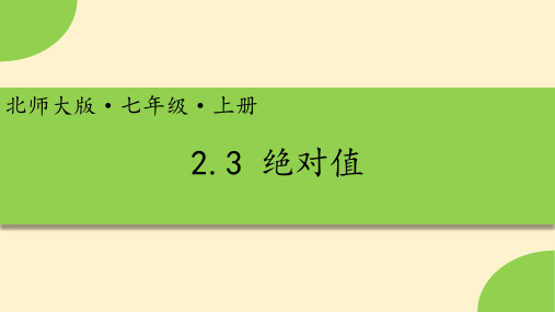 2022-2023学年北师大版七年级数学上册    2.3绝对值