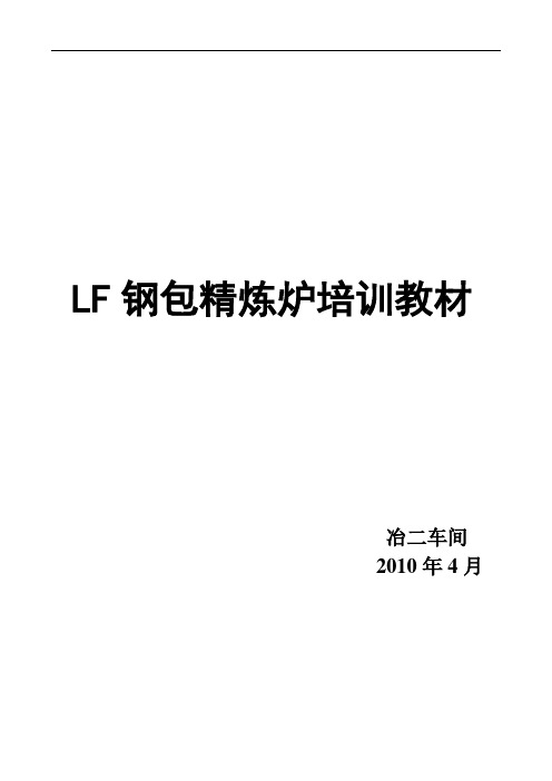 LF精炼炉培训教材