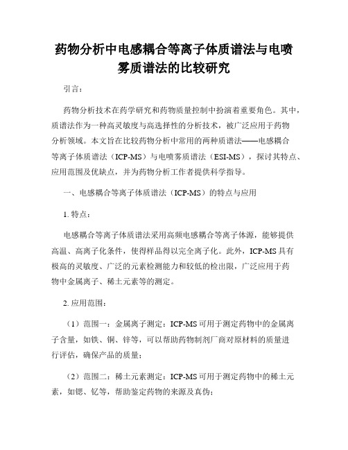 药物分析中电感耦合等离子体质谱法与电喷雾质谱法的比较研究