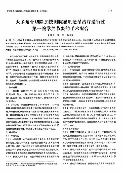 大多角骨切除加桡侧腕屈肌悬吊治疗退行性第一腕掌关节炎的手术配合