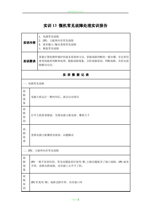 微机常见故障处理实训报告