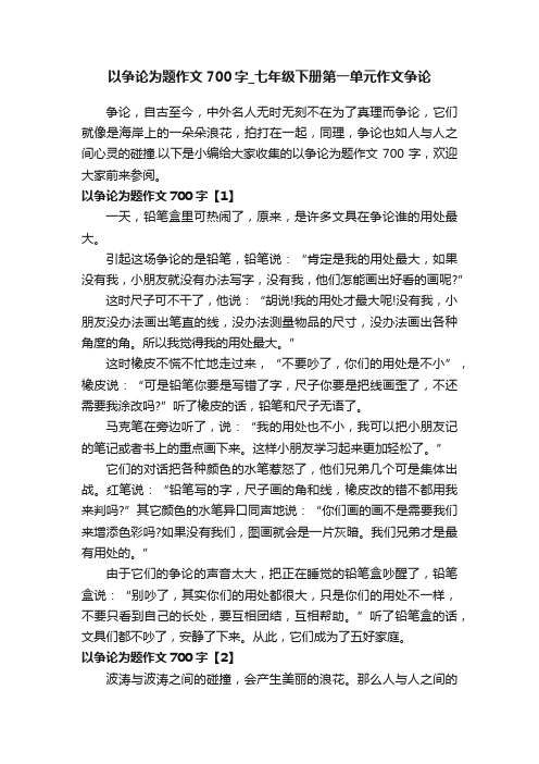 以争论为题作文700字_七年级下册第一单元作文争论