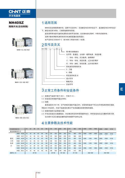 正泰NH40SZ隔离开关（自动转换）