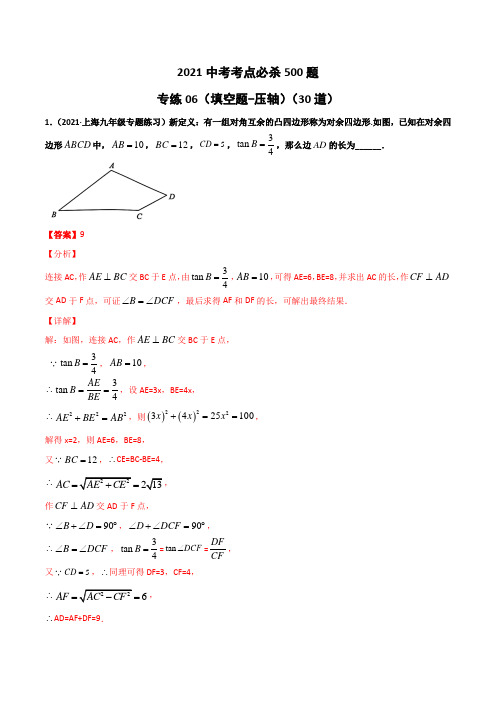 2021年上海市中考数学考点必杀500题专练06(填空题-压轴)(30题)(解析版)