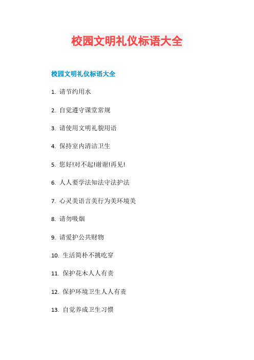 校园文明礼仪标语大全