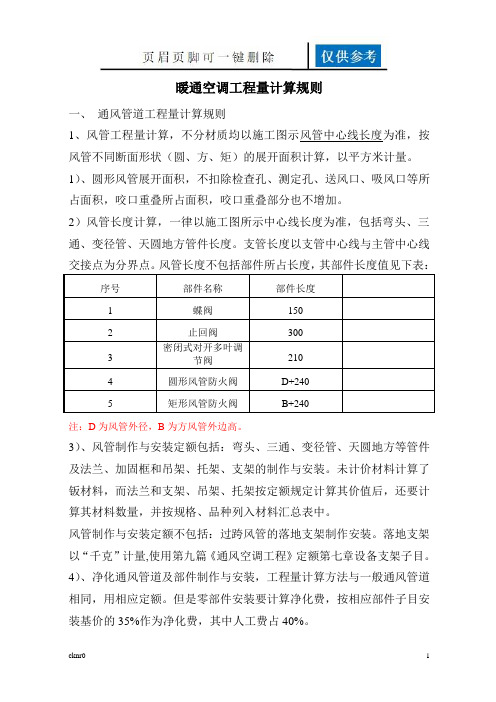 暖通空调工程量计算规则(图表相关)