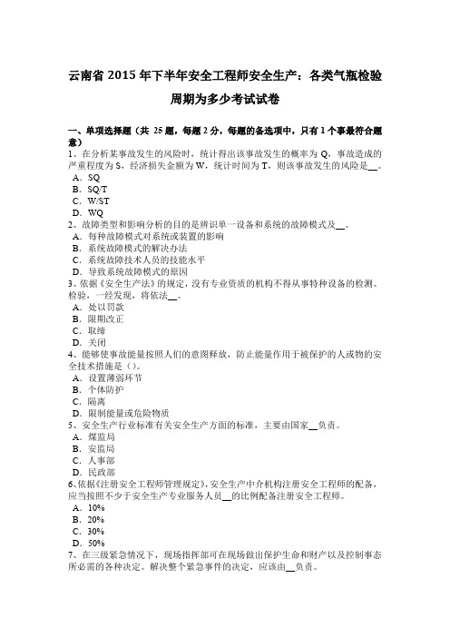 云南省2015年下半年安全工程师安全生产：各类气瓶检验周期为多少考试试卷