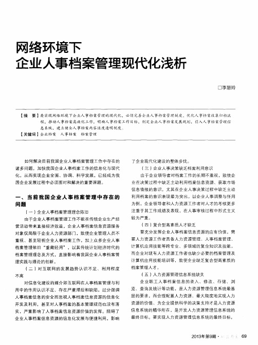 网络环境下企业人事档案管理现代化浅析