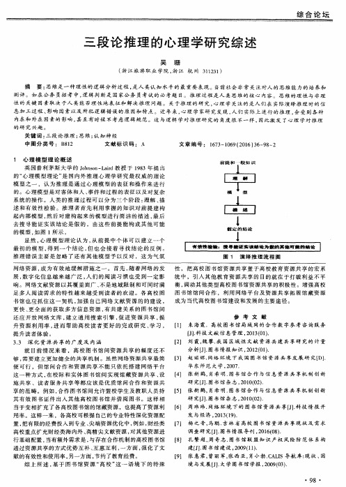 三段论推理的心理学研究综述