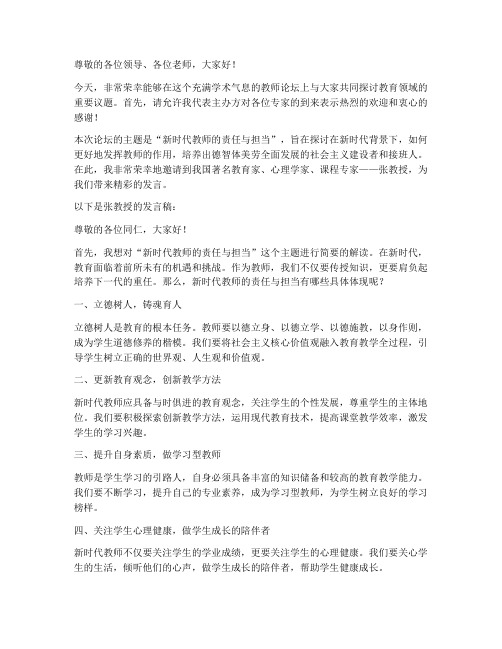 教师论坛介绍专家发言稿范文