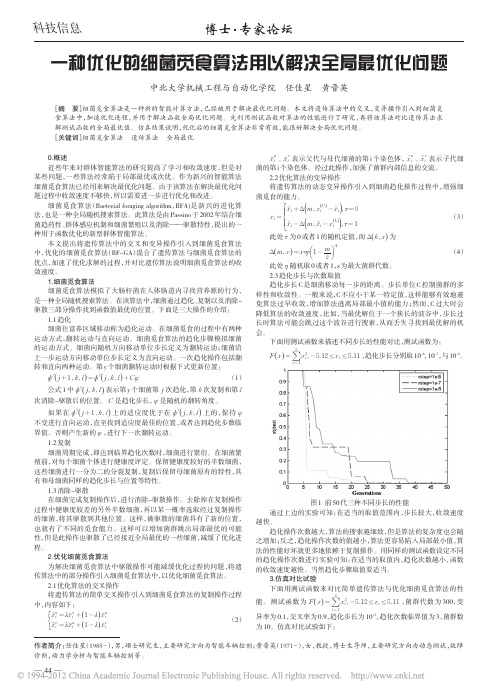 一种优化的细菌觅食算法用以解决全局最优化问题_任佳星