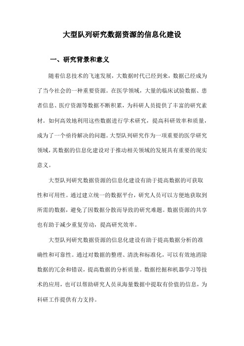 大型队列研究数据资源的信息化建设