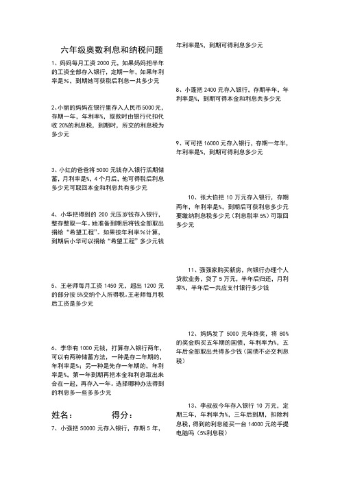 六年级奥数利息和纳税问题