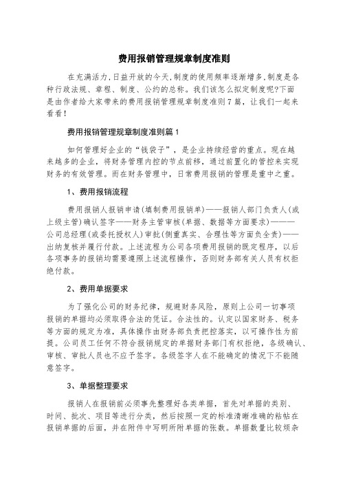 费用报销管理规章制度准则