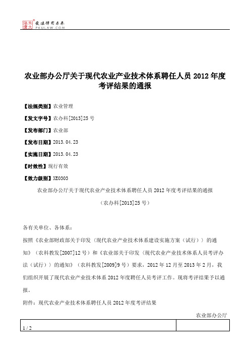 农业部办公厅关于现代农业产业技术体系聘任人员2012年度考评结果的通报