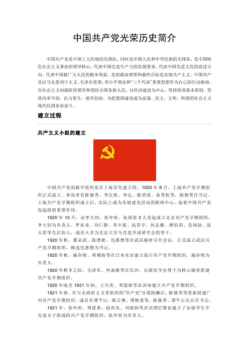 中国共产党光荣历史简介