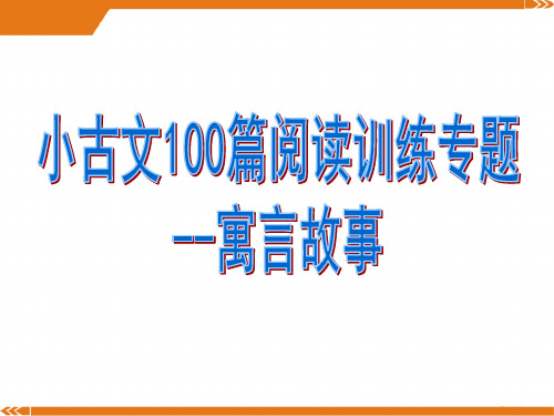 小古文100篇阅读训练专题寓言故事PPT课件