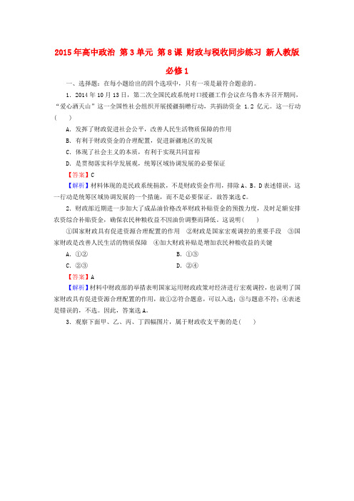 高中政治第3单元第8课财政与税收同步练习新人教版必修1