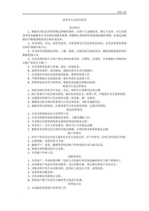 银行营业室人员岗位职责