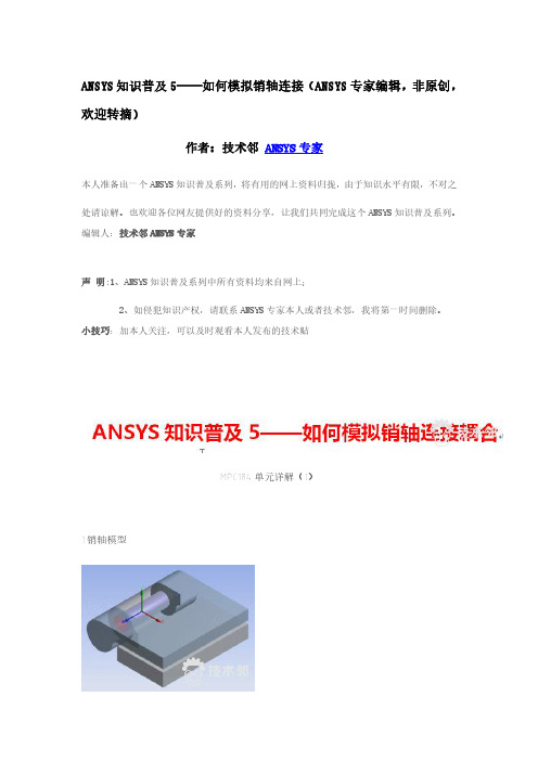 ANSYS知识普及5——如何模拟销轴连接(ANSYS专家编辑,非原创,欢迎转摘)