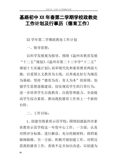 基路初中XX年春第二学期学校政教处工作计划及行事历德育工作