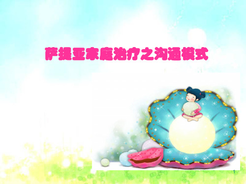 萨提亚沟通模式 (2)ppt课件