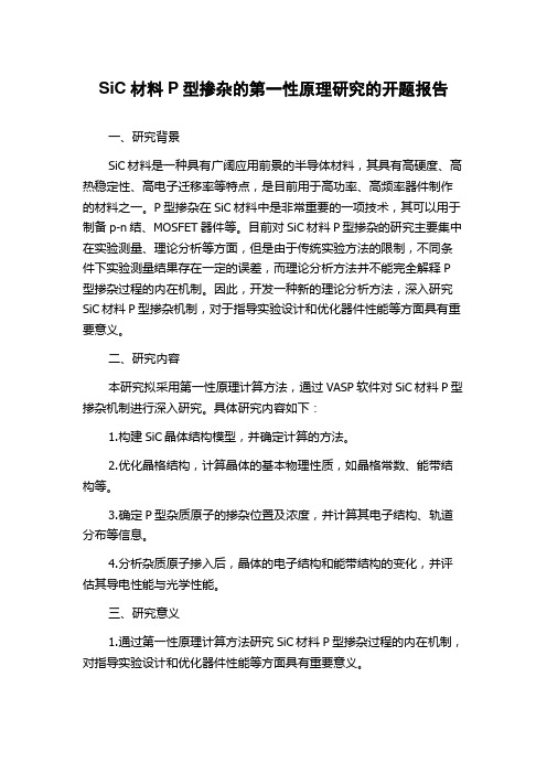 SiC材料P型掺杂的第一性原理研究的开题报告