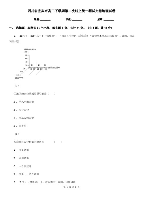 四川省宜宾市高三下学期第二次线上统一测试文综地理试卷