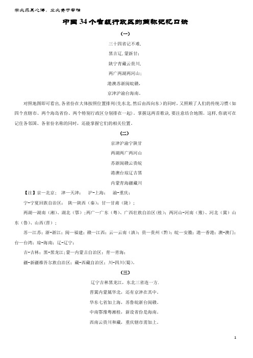 八年级地理上册第一章第一节位置和疆域中国34个省级行政区的简称记忆口诀素材