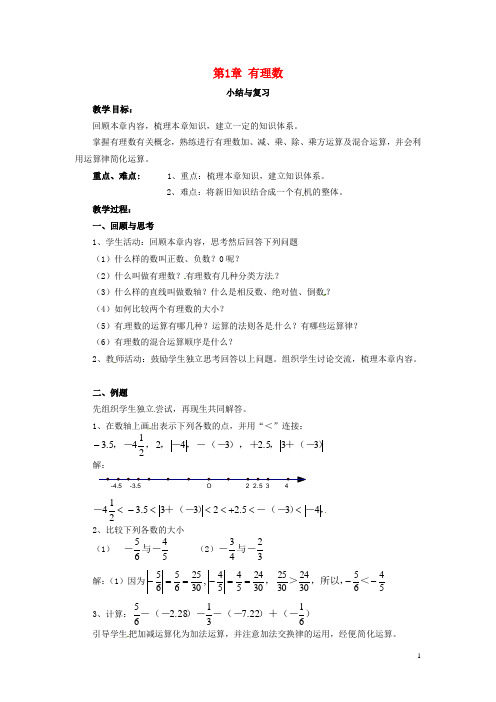 七年级数学上册 第1章 有理数小结与复习教案 (新版)湘教版