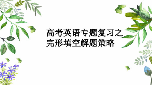 高考英语二轮专题复习之完型填空课件