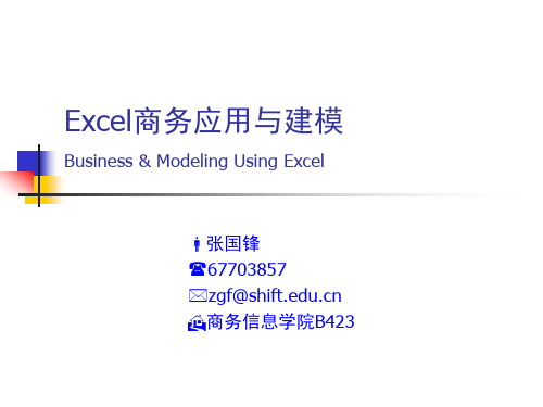 Excel商务应用与建模