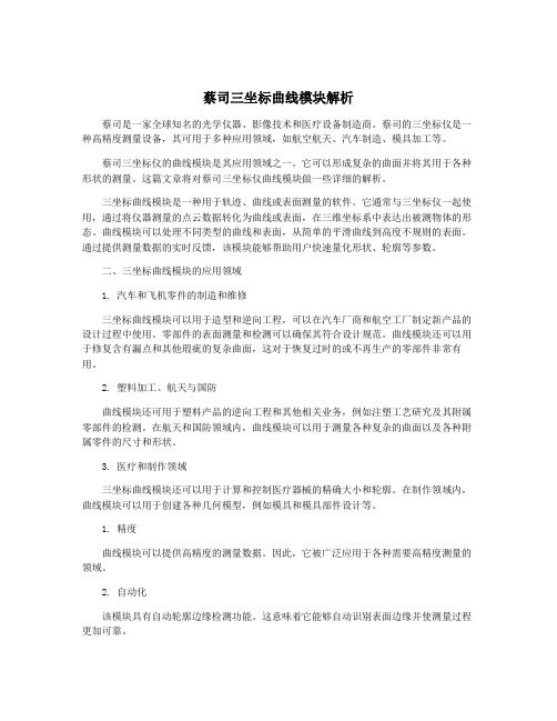 蔡司三坐标曲线模块解析