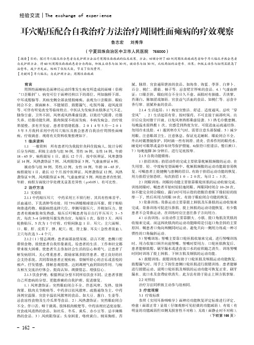 耳穴贴压配合自我治疗方法治疗周围性面瘫病的疗效观察