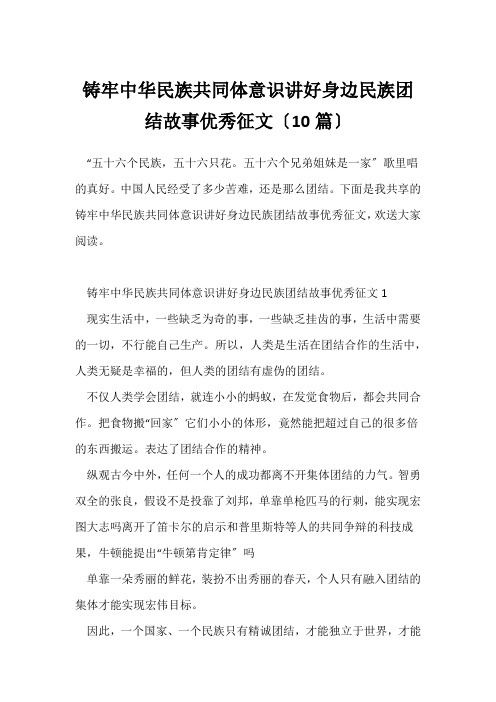 铸牢中华民族共同体意识讲好身边民族团结故事优秀征文(10篇)